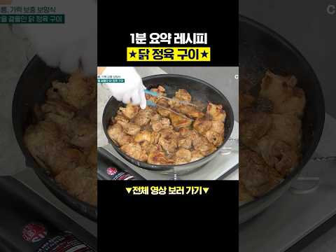 초간단 <strong>닭</strong> 정육 구이 1분 레시피★ #행복한아침 #아하밥상