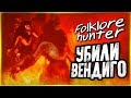 Как Зажечь Алтарь и Убить Вендиго? ФИНАЛ ● FOLKLORE HUNTER