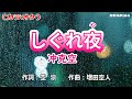 カラオケ「しぐれ夜」冲克空(おきかつあき)