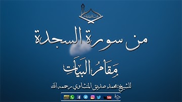 من سورة السجدة مقام البيات للشيخ: محمد صديق المنشاوي رحمه الله - جودة عالية