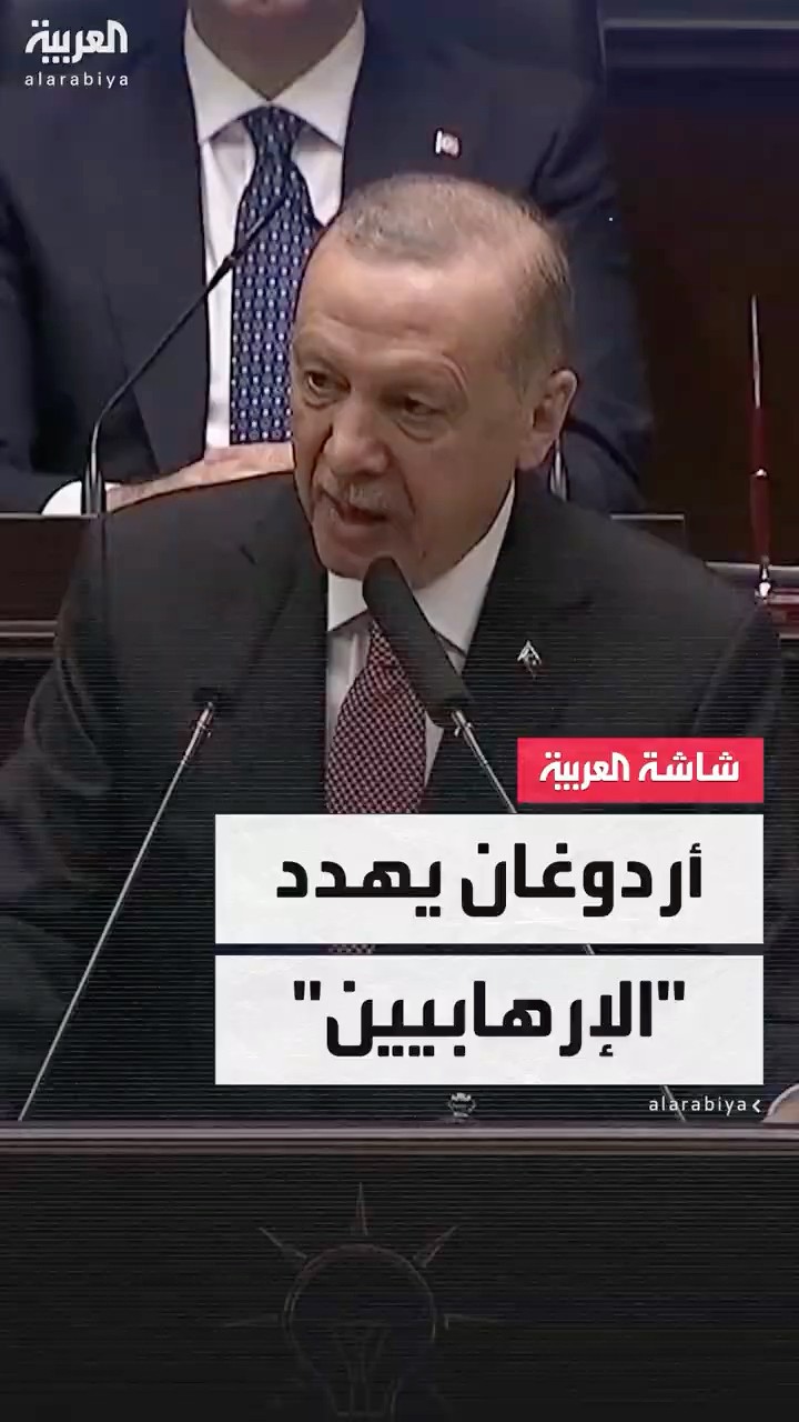 الرئيس التركي رجب طيب أردوغان: إما أن يدفن الإرهابيون أسلحتهم أو أن يدفنوا معها