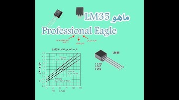 حساس  الحرارة LM35 Temperature sensor