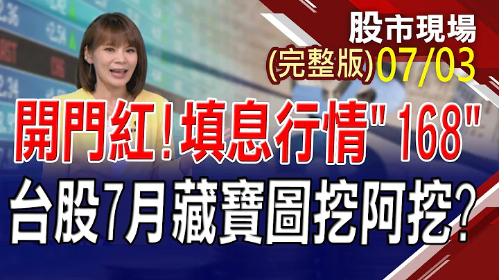 【2023下半年开门红 填息行情一路发!长荣连2涨停群起效尤 明天鸿海.阳明暖身!台股藏宝图挖呀挖 7月哪些种子开成花?】20230703(周一)股市现场(完整版)*曾钟玉(李蜀芳×蔡明翰) - 天天要闻