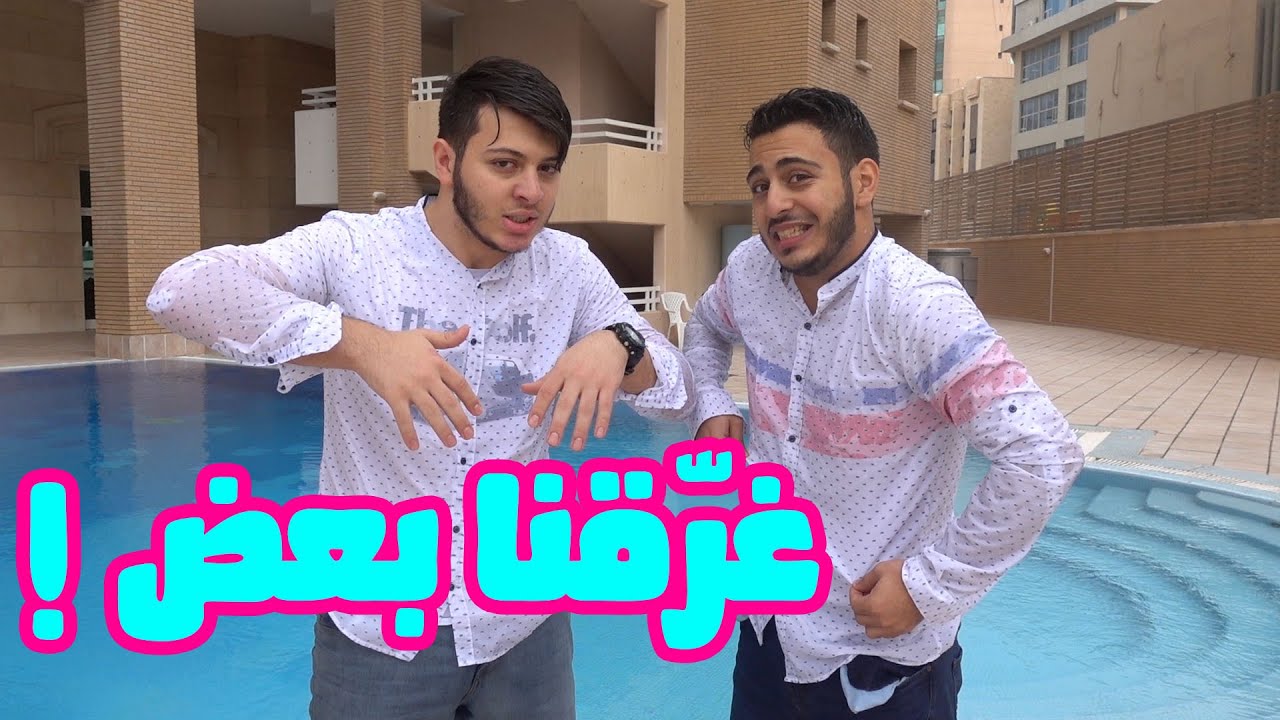 ⁣أصعب تحدي بالمسبح !! | عصومي ضرب وليد ?