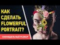 Уроки Photoshop. Портрет с цветами. Flowerful Portrait Effect. Эффект Marcelo Monreal. Фотошоп Кво