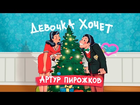 Артур Пирожков - Девочка хочет (Премьера песни)