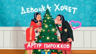 Смотреть клип Артур Пирожков - Девочка Хочет (Премьера Песни)