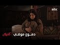 مسلسل كحيلان الحلقة 9 بكاء موضي يتسبب في حيرة للشيخ عياد