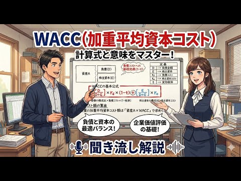【重要論点・聞き流し】WACC（加重平均資本コスト）『資金調達の2つのルートとコストの違い』（事例４）