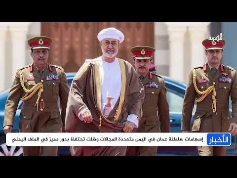 سلطنة عمان تنهي أكثر الحروب دمارا في اليمن وتستقطب اهتمام اليمنيين والعالم