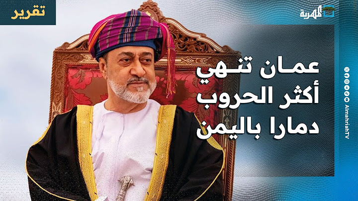سلطنة عمان تنهي أكثر الحروب دمارا في اليمن وتستقطب اهتمام اليمنيين والعالم