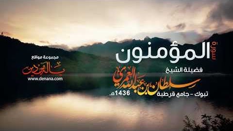 روائع التلاوات سورة المؤمنون سلطان العمري