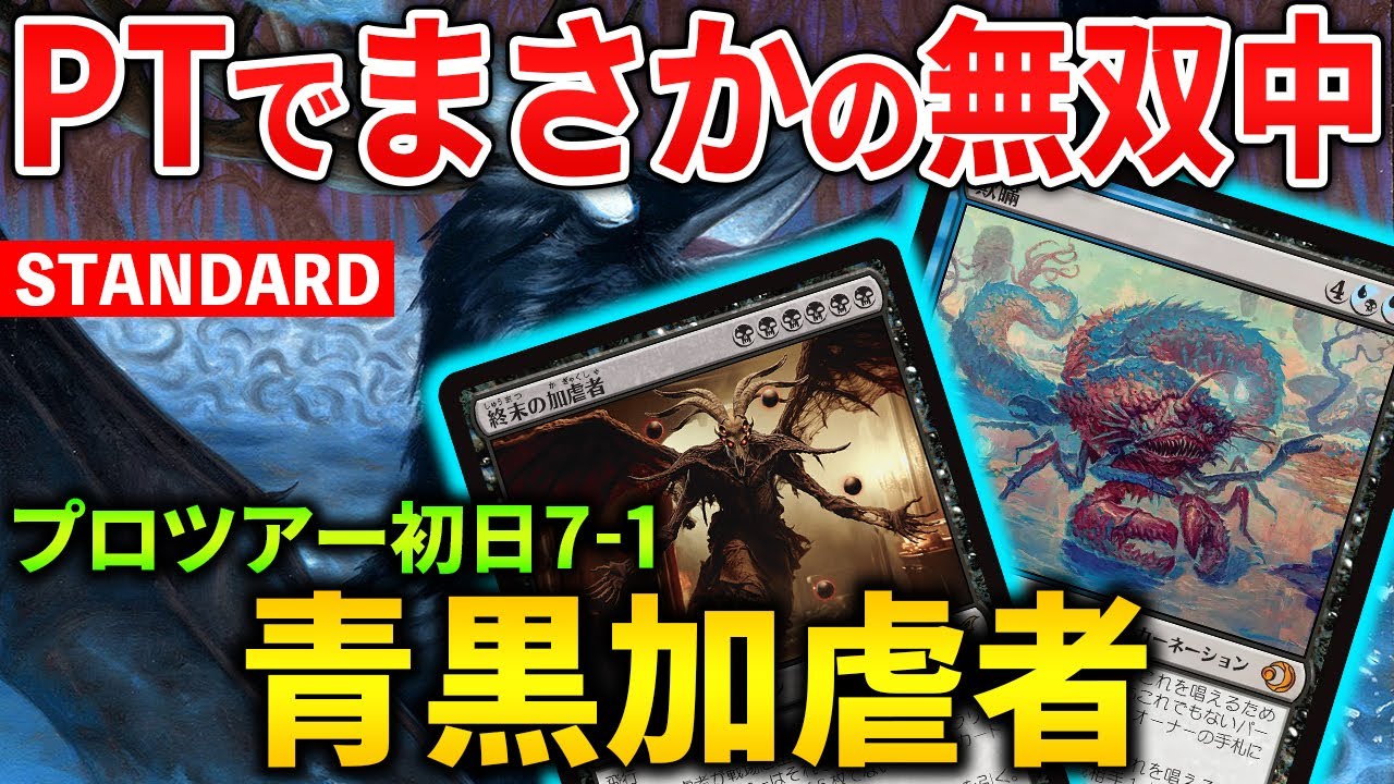 MTGアリーナ】青黒加虐者がプロツアーで無双中!! 欺瞞で更に強化された