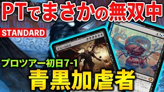 MTGアリーナ】青黒加虐者がプロツアーで無双中!! 欺瞞で更に強化された