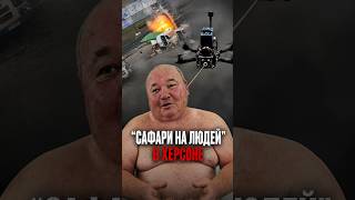 Дрон охотится за человеком в Херсоне #война #Украина