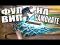 КАК СДЕЛАТЬ ФУЛ ВИП НА САМОКАТЕ | HOW TO FULL WHIP