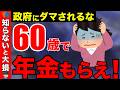 【老後年金】年金は60歳でもらうのが得ってホント？政府が隠す繰上げ受給の真実！【繰上げ受給】