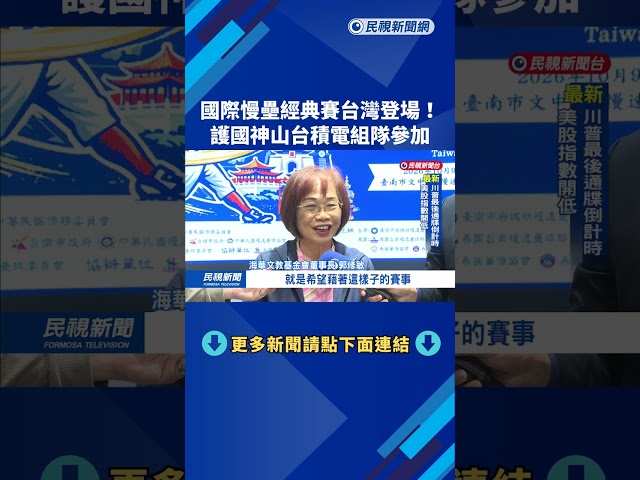 「國際慢壘經典賽」10月台灣登場　台積電等16支隊伍參賽－民視新聞