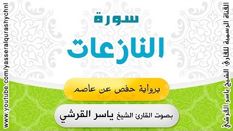 سورة النازعات برواية حفص عن عاصم - القارئ الشيخ -  ياسر القرشي