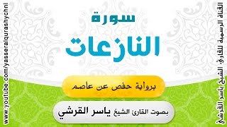 سورة النازعات برواية حفص عن عاصم - القارئ الشيخ -  ياسر القرشي