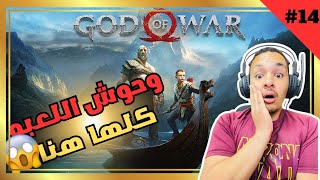 الحلقه الرابعه عشر من تختيم لعبه اله الحرب | god of war |--- وحوش اللعبه كلها 