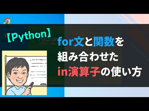 【Python】for文と関数を組み合わせたin演算子の使い方