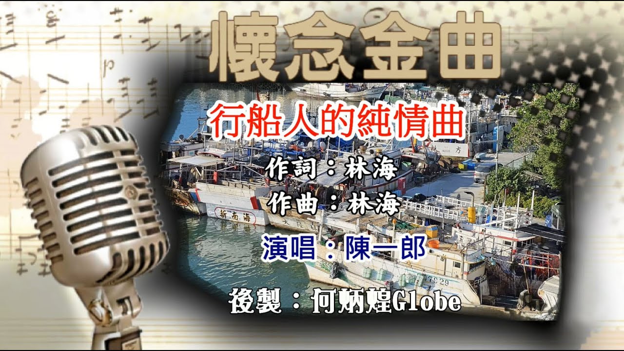 行船人的純情曲~附KTV歌詞~陳一郎演唱~懷念金曲欣賞 - YouTube