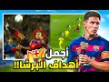 أستعد للدهشة أجمل 20 هدف في تاريخ نادي برشلونة 