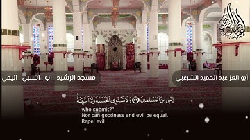 تلاوة عشائية من مسجد الرشيد _اب_اليمن#بصوت_أبي_العز_عبدالحميد_الشرعبي_وفقه الله