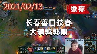 东北大鹌鹑0213P9奎因（推荐）：长春善口技者，大鹌鹑郭鼎