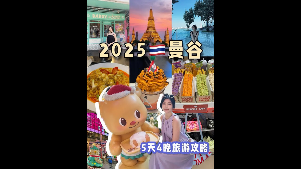2025最新曼谷攻略，给有需要的宝宝