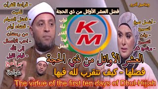 The virtues of the first ten days of Dhul-Hijjah | With Lamia Fahmy and Sheikh Ramadan Abdel Razzaq