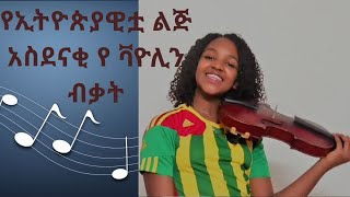 አስገራሚዋ ቫዮሊን ተጫዋች ኢትዮጵያዊት ህፃን screenshot 2