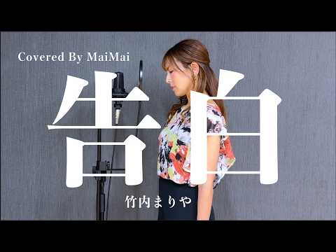 【歌ってみた】告白 / 竹内まりや  covered by MaiMai