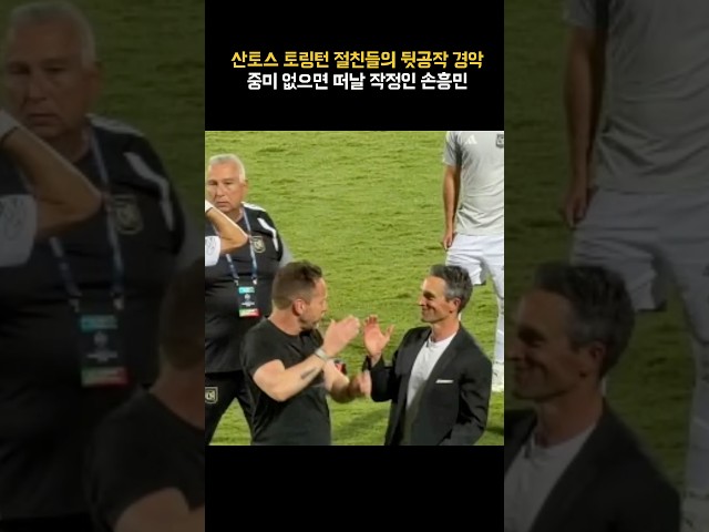 토링턴 산토스 친구라더니… 손흥민 두고 또 장난치나?