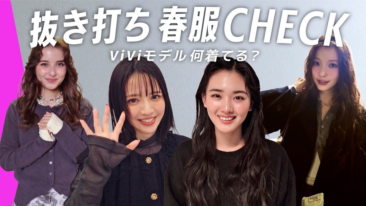 【抜き打ち私服チェック】ViViモデルのワントーンコーデが上級者すぎた…山﨑天, 鎮西寿々歌, 嵐莉菜, 雑賀サクラに突撃🔍