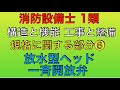 問題解説【消防設備士 甲種 乙種 1類】放水型ヘッド、一斉開放弁【 構造と機能 工事と整備 規格に関する部分】(standard Water discharge type head)