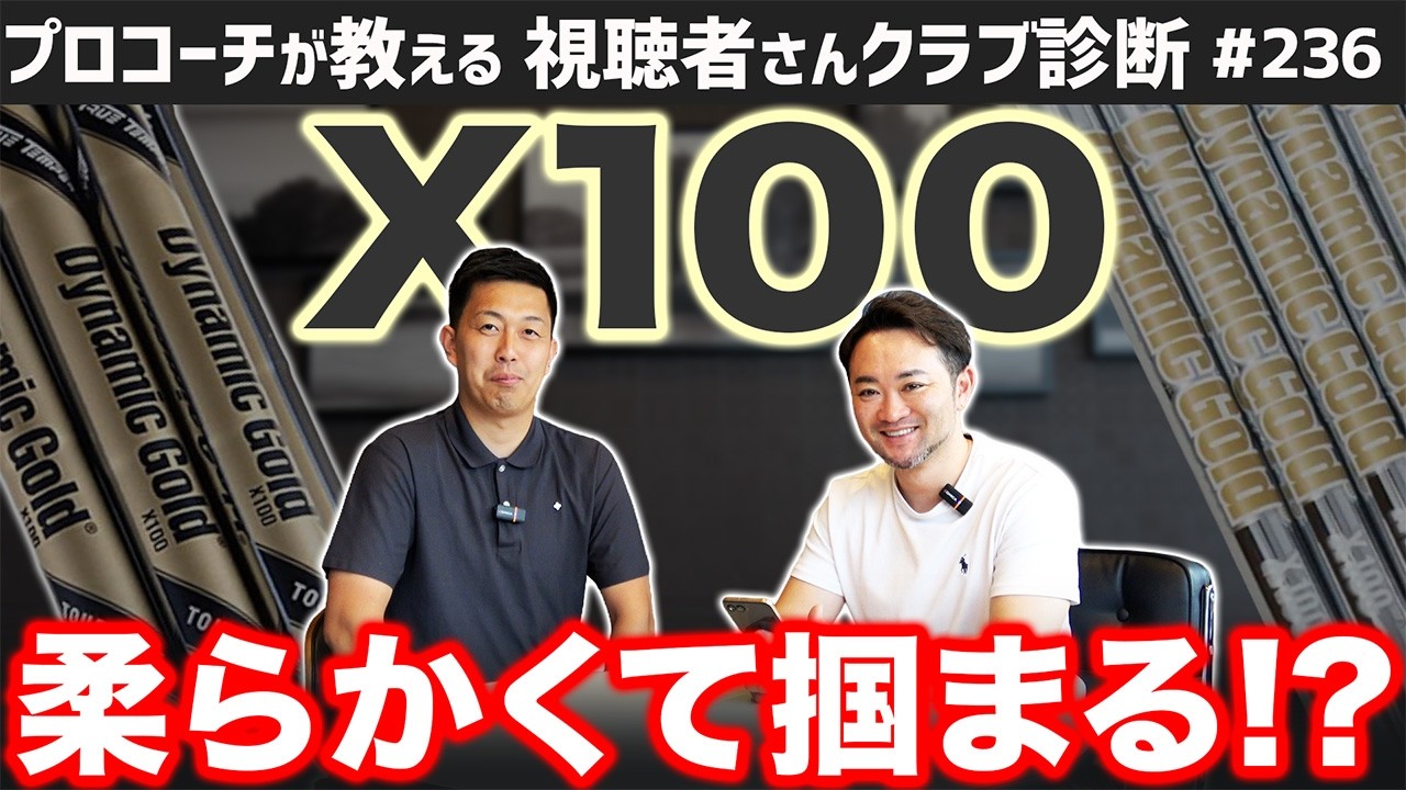【ゴルフクラブ】DG X100は柔らかくて掴まるシャフト!?【視聴者さんクラブ診断#236】