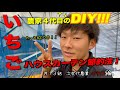 【いちごを育む】新米いちご農家が作る２００円ハウスカーテン。｜DIY｜農家の現実。