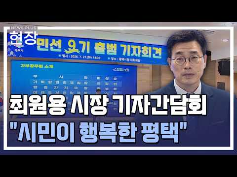 최원용 평택시장 "시민이 행복한 평택 실현" / [현장+] / 한국경제TV뉴스