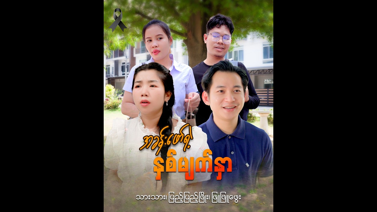 အခန်းဖော်ရဲ့နှစ်မျက်နှာ။