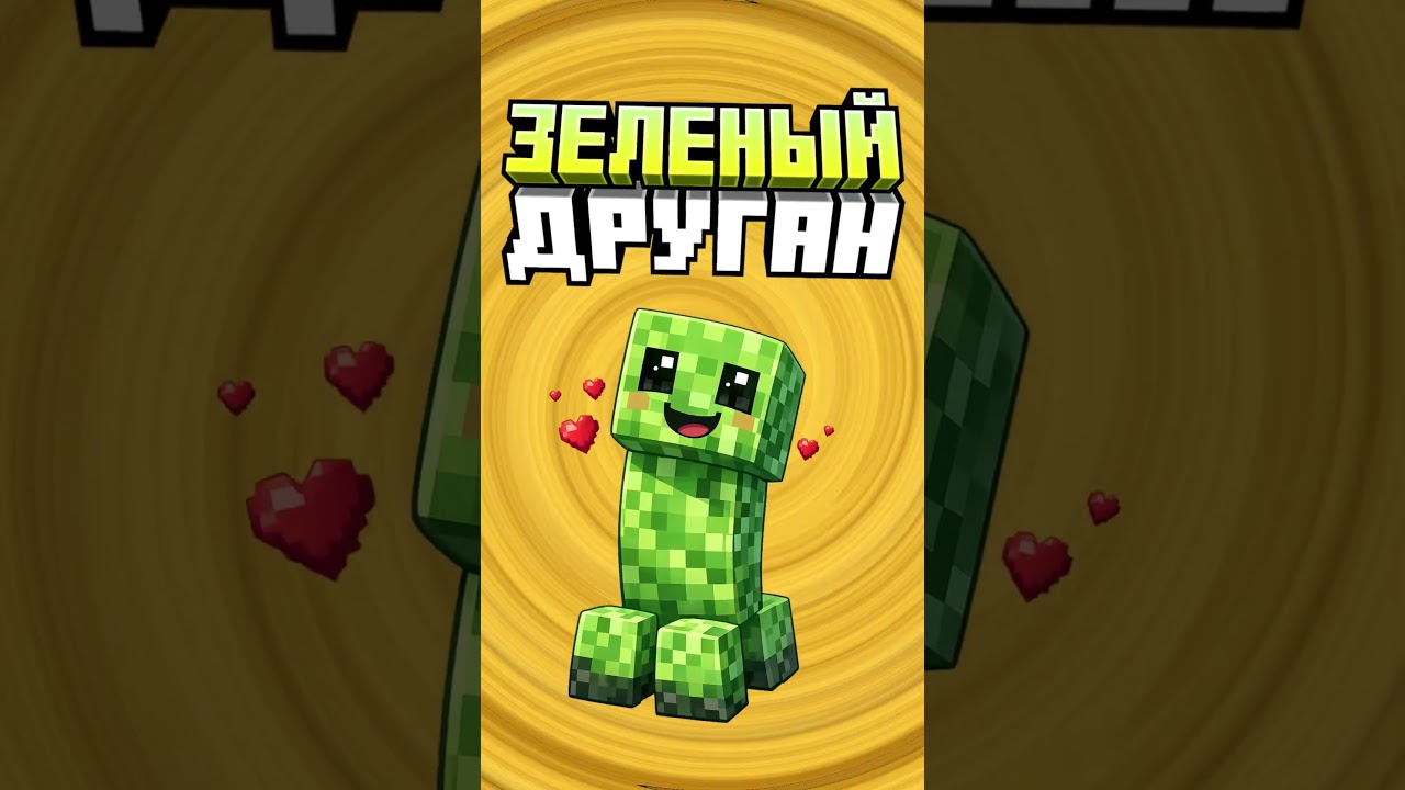 Майнкрафт КАК ПРИРУЧИТЬ КРИПЕРА