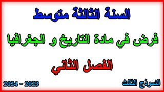 السنة الثالثة متوسط فرض الفصل الثاني مع الحل مادة التاريخ و الجغرافيا