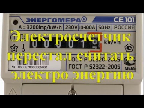 Почему может не работать электросчетчик?