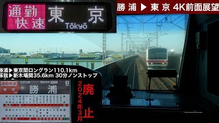 【2024年3月改正で廃止】 外房線・京葉線直通 通勤快速 勝浦→東京 4K前面展望 Sotobō Line & Keiyō Line Commter Rapid train front view by おでかけライフ 1,991 views 3 months ago 2 hours, 3 minutes