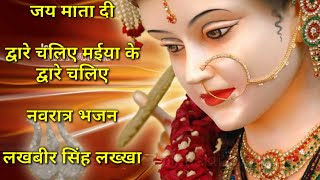 Dware Chaliye Maiya Ke Dware Chaliye Bhakti Song:द्वारे चलिए मईया के द्वारे चलिए नवरात्र भक्ति R2542