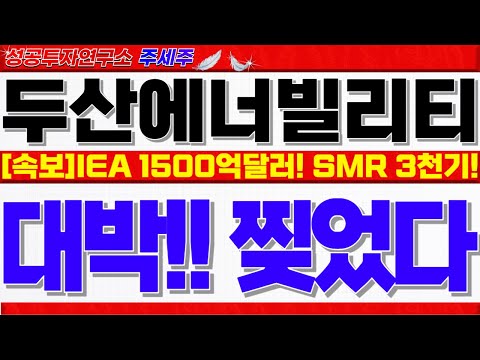 [두산에너빌리티주가전망]<strong>IEA</strong> 글로벌 원전 1500억달러 투자!! 원전 1000기, SMR 3000기!! 단기 5만원 돌파 핵심이유!! #두산에너빌리티목표가 #두산에너빌리티분석