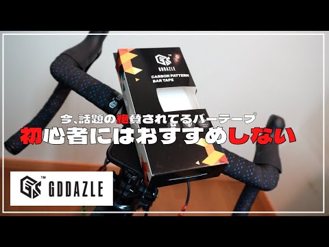 いま話題の絶賛されてるGDDAZLE のバーテープ。これ初心者にはおすすめ