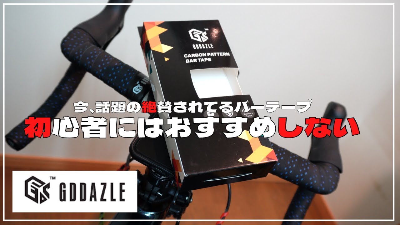 TESA GASLO ガスロバーテープ いま話題の絶賛されてるGDDAZLE のバーテープ。これ初心者にはおすすめ