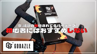 いま話題の絶賛されてるGDDAZLE のバーテープ。これ初心者にはおすすめできないんですけど。。【ロードバイク】